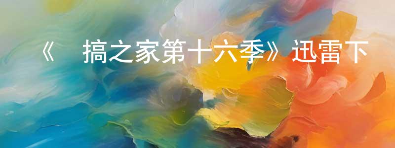 曾云青發布《惡搞之家第十六季》迅雷下載/在線觀看-動漫卡通-美劇天堂